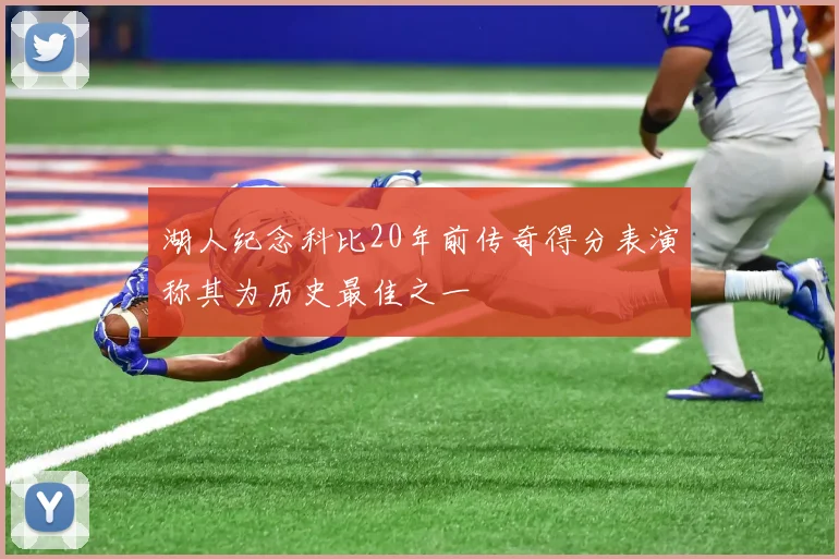 湖人纪念科比20年前传奇得分表演称其为历史最佳之一