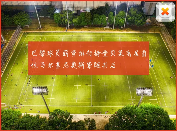 巴黎球员薪资排行榜登贝莱高居首位马尔基尼奥斯紧随其后