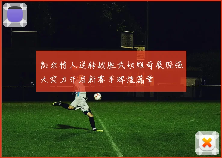 凯尔特人逆转战胜武切维奇展现强大实力开启新赛季辉煌篇章